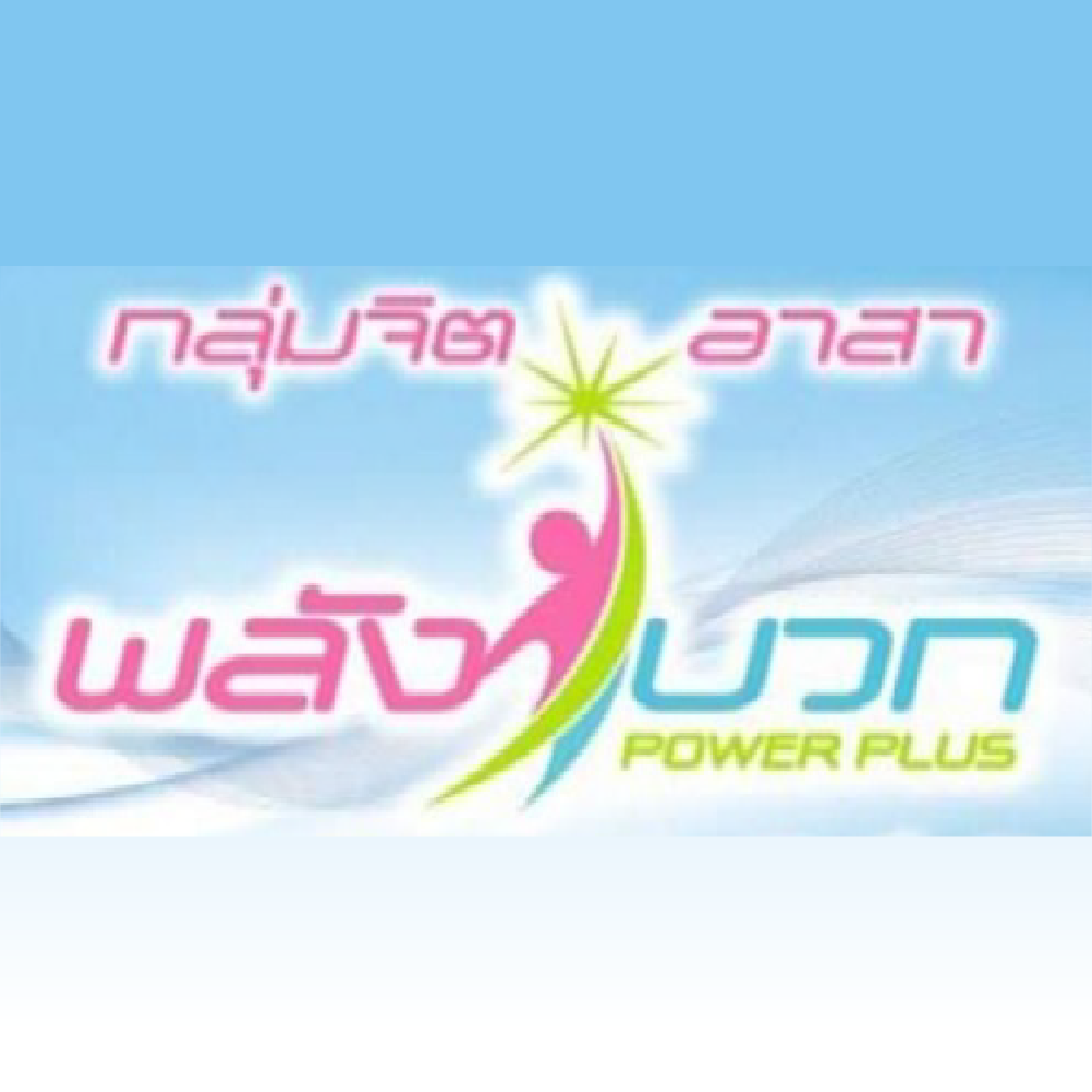 จิตอาสาพลังบวก